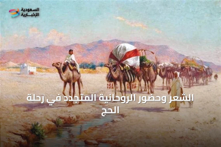 الشعر وحضور الروحانية المتجدد في رحلة الحج