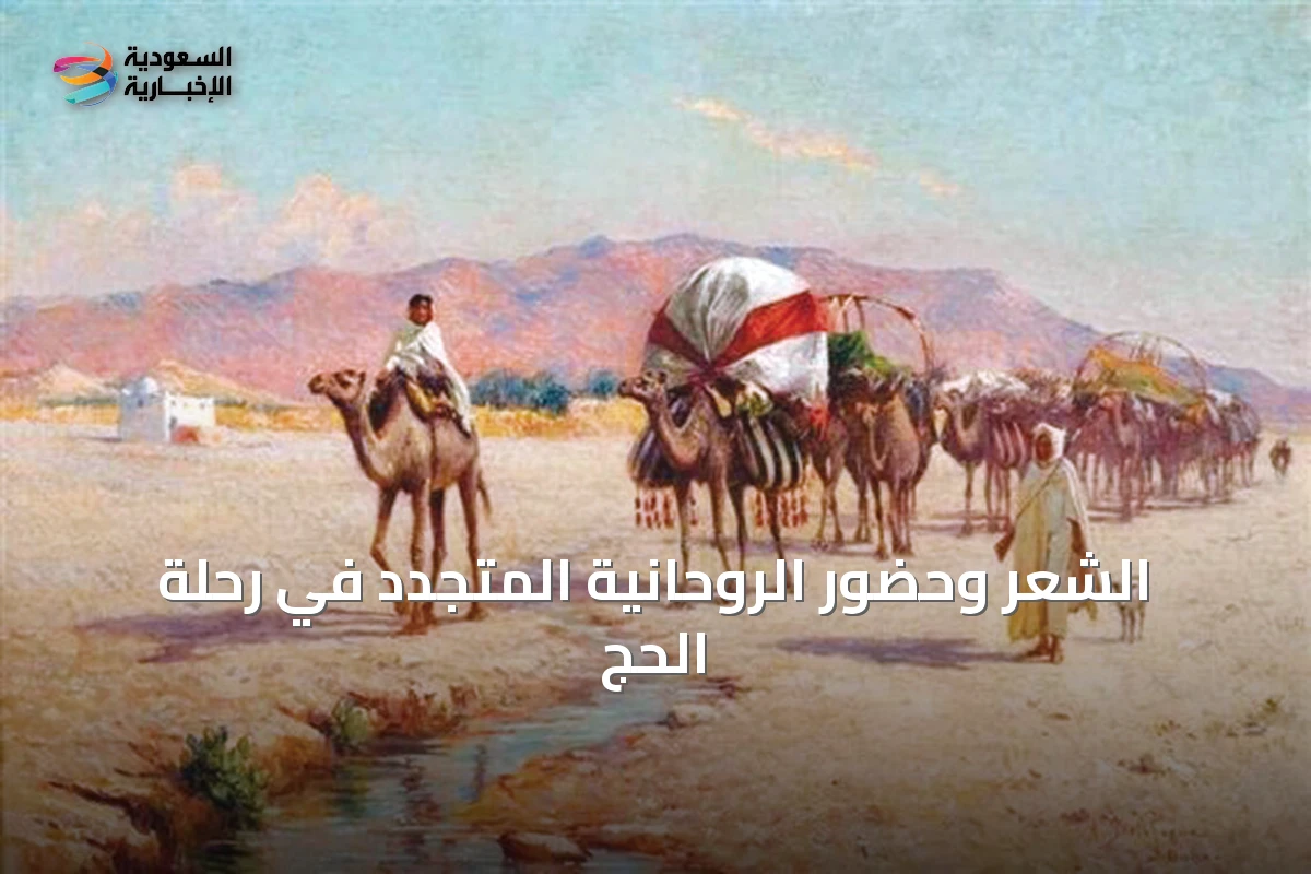 الشعر وحضور الروحانية المتجدد في رحلة الحج
