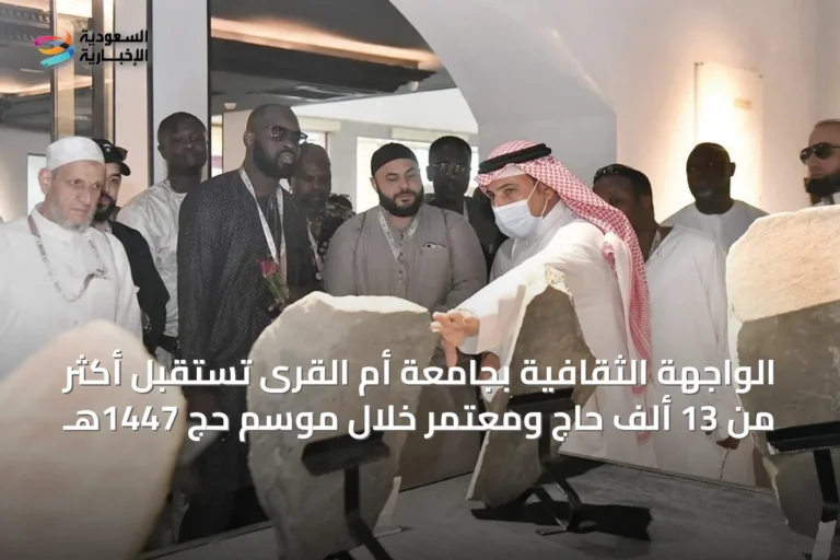 الواجهة الثقافية بجامعة أم القرى تستقبل أكثر من 13 ألف حاج ومعتمر خلال موسم حج 1447هـ