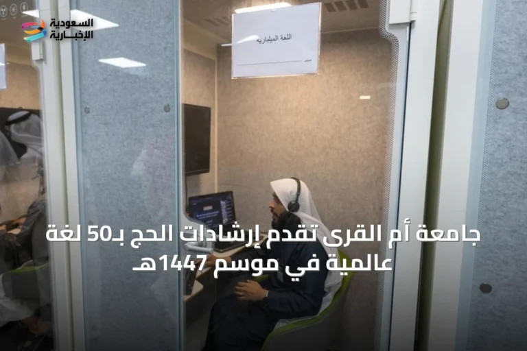 جامعة أم القرى تقدم إرشادات الحج بـ50 لغة عالمية في موسم 1447هـ