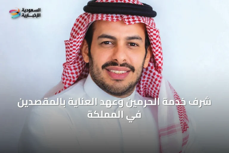 شرف خدمة الحرمين وعهد العناية بالمقصدين في المملكة