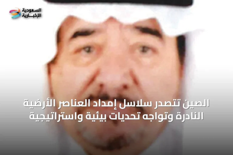 الصين تتصدر سلاسل إمداد العناصر الأرضية النادرة وتواجه تحديات بيئية واستراتيجية