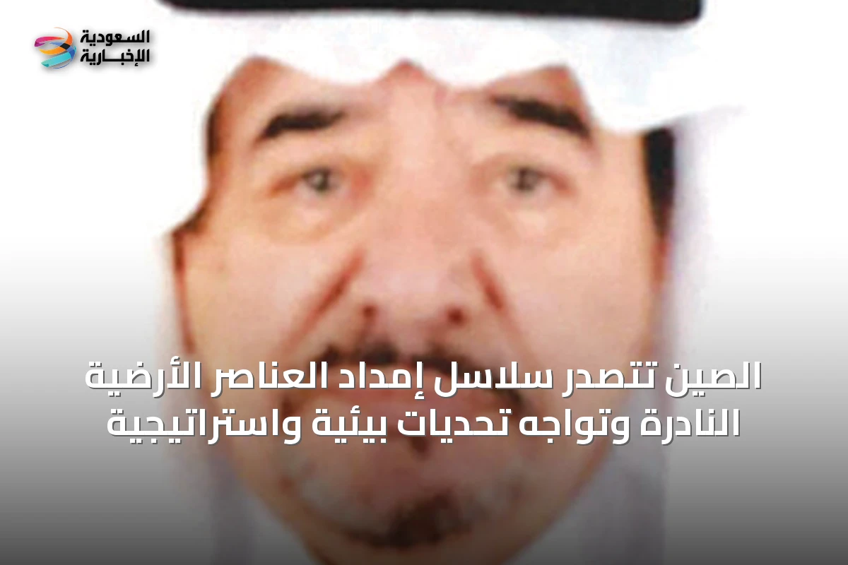 الصين تتصدر سلاسل إمداد العناصر الأرضية النادرة وتواجه تحديات بيئية واستراتيجية
