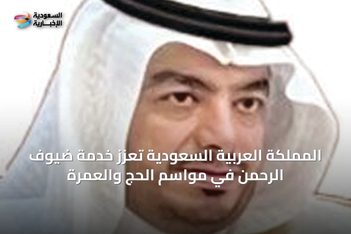 المملكة العربية السعودية تعزز خدمة ضيوف الرحمن في مواسم الحج والعمرة