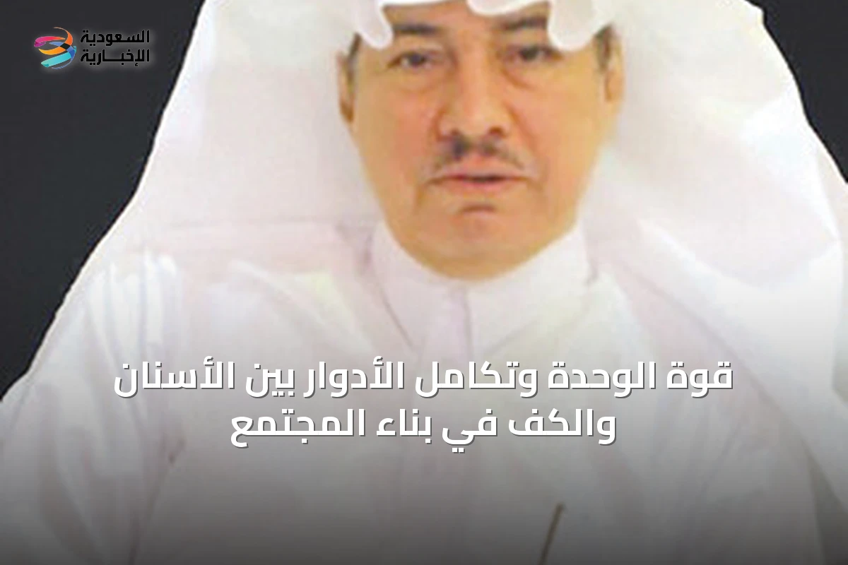 قوة الوحدة وتكامل الأدوار بين الأسنان والكف في بناء المجتمع