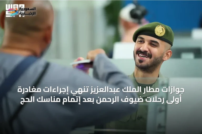 جوازات مطار الملك عبدالعزيز تُنهي إجراءات مغادرة أولى رحلات ضيوف الرحمن بعد إتمام مناسك الحج