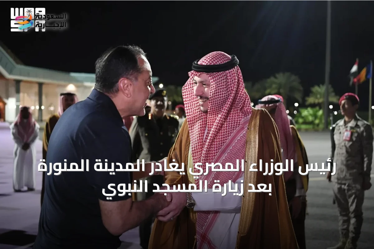 رئيس الوزراء المصري يغادر المدينة المنورة بعد زيارة المسجد النبوي
