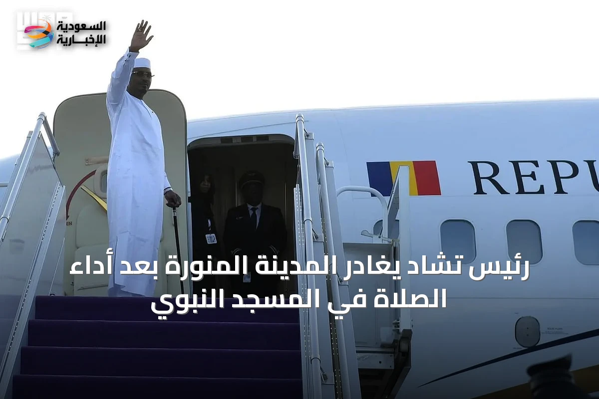 رئيس تشاد يغادر المدينة المنورة بعد أداء الصلاة في المسجد النبوي