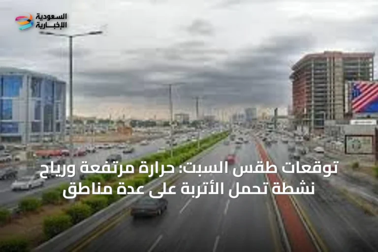 توقعات طقس السبت: حرارة مرتفعة ورياح نشطة تحمل الأتربة على عدة مناطق
