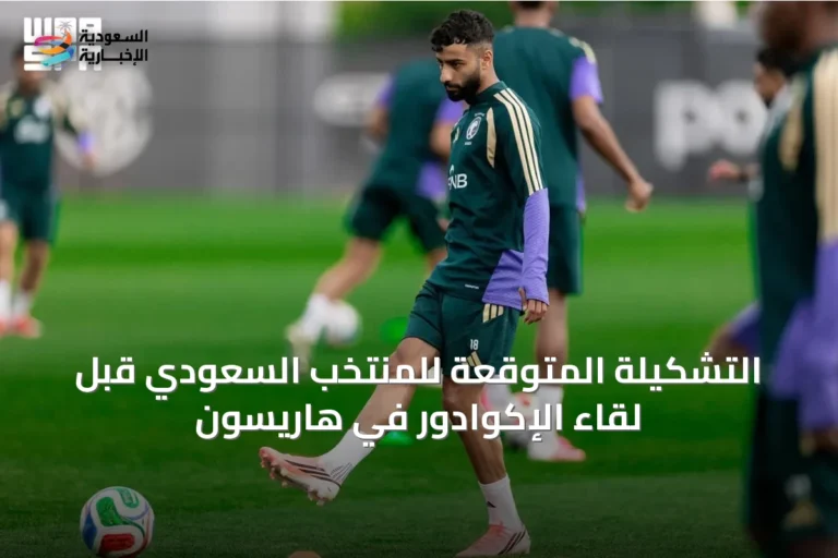التشكيلة المتوقعة للمنتخب السعودي قبل لقاء الإكوادور في هاريسون