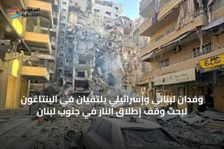 وفدان لبناني وإسرائيلي يلتقيان في البنتاغون لبحث وقف إطلاق النار في جنوب لبنان