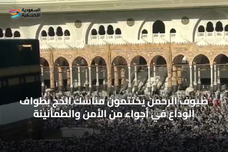 ضيوف الرحمن يختتمون مناسك الحج بطواف الوداع في أجواء من الأمن والطمأنينة