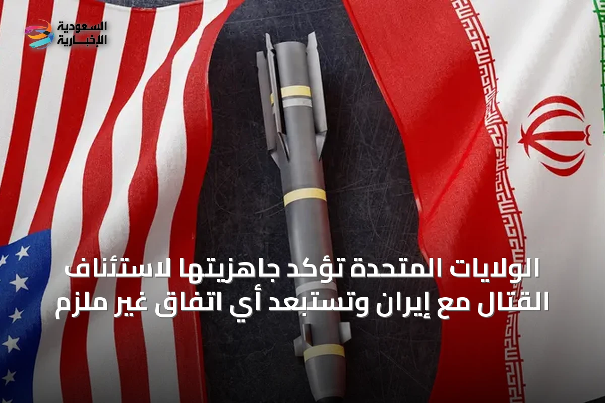 الولايات المتحدة تؤكد جاهزيتها لاستئناف القتال مع إيران وتستبعد أي اتفاق غير ملزم