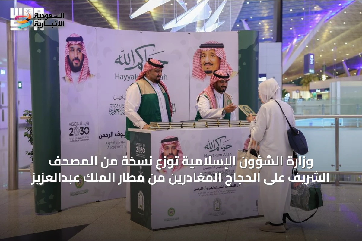 وزارة الشؤون الإسلامية توزع نسخة من المصحف الشريف على الحجاج المغادرين من مطار الملك عبدالعزيز