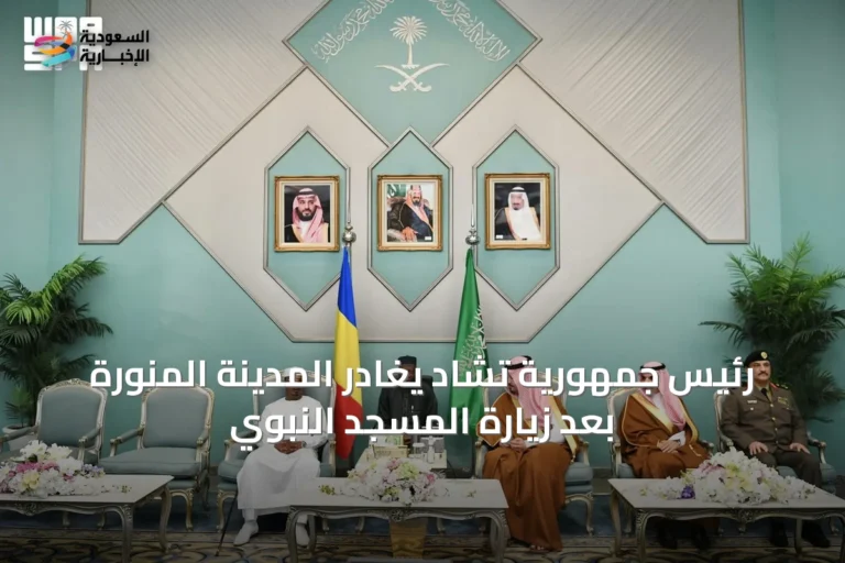 رئيس جمهورية تشاد يغادر المدينة المنورة بعد زيارة المسجد النبوي