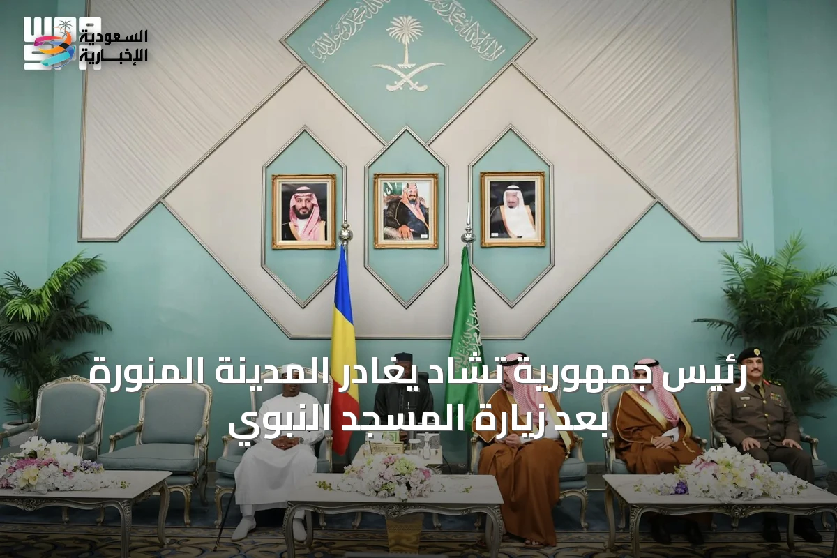 رئيس جمهورية تشاد يغادر المدينة المنورة بعد زيارة المسجد النبوي