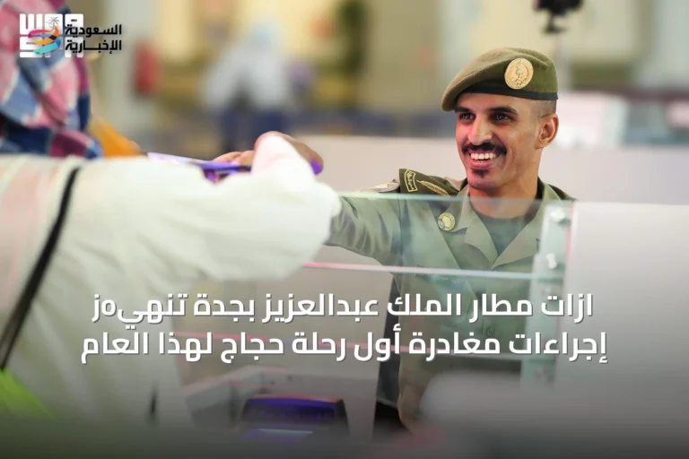 joازات مطار الملك عبدالعزيز بجدة تنهي إجراءات مغادرة أول رحلة حجاج لهذا العام