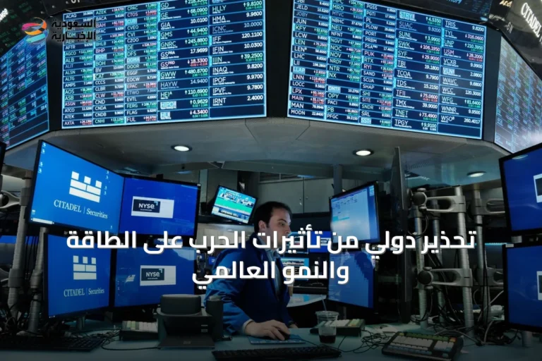 تحذير دولي من تأثيرات الحرب على الطاقة والنمو العالمي