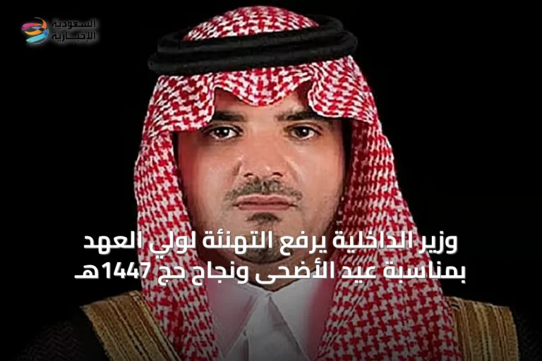 وزير الداخلية يرفع التهنئة لولي العهد بمناسبة عيد الأضحى ونجاح حج 1447هـ