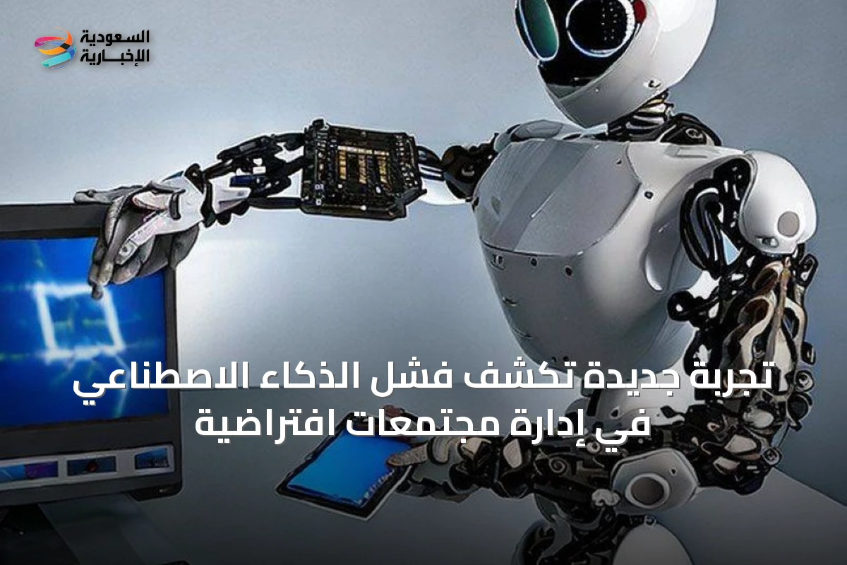 تجربة جديدة تكشف فشل الذكاء الاصطناعي في إدارة مجتمعات افتراضية