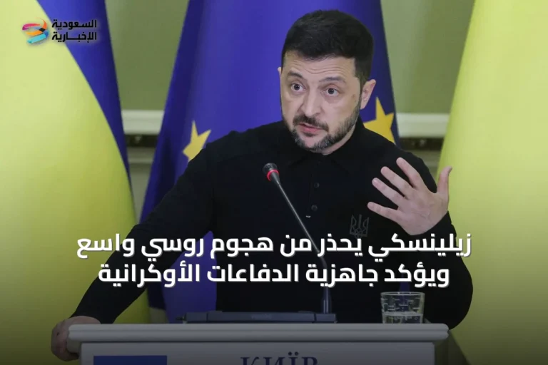 زيلينسكي يحذر من هجوم روسي واسع ويؤكد جاهزية الدفاعات الأوكرانية