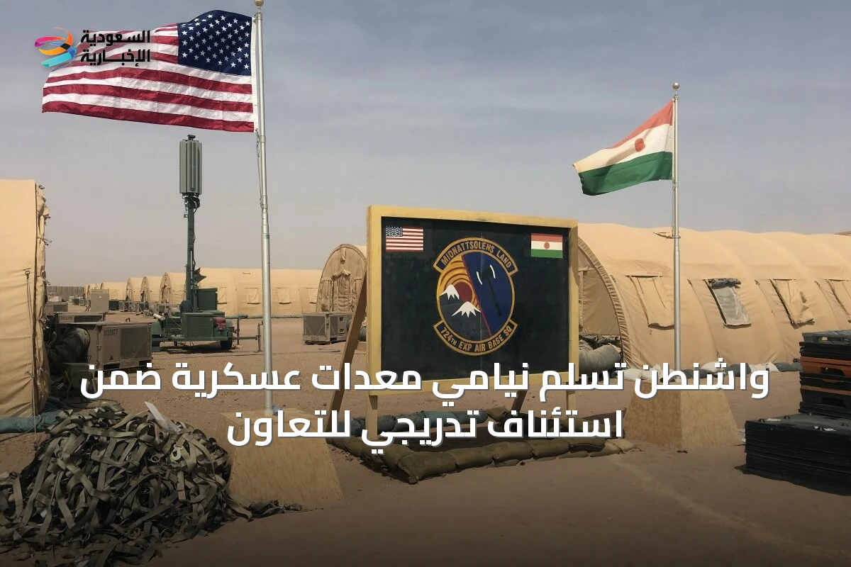 واشنطن تسلّم نيامي معدات عسكرية ضمن استئناف تدريجي للتعاون