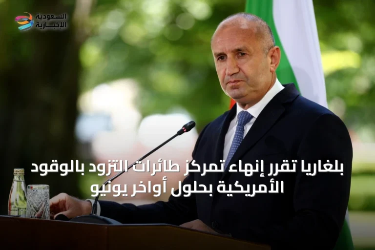 بلغاريا تُقرر إنهاء تمركز طائرات التزود بالوقود الأمريكية بحلول أواخر يونيو