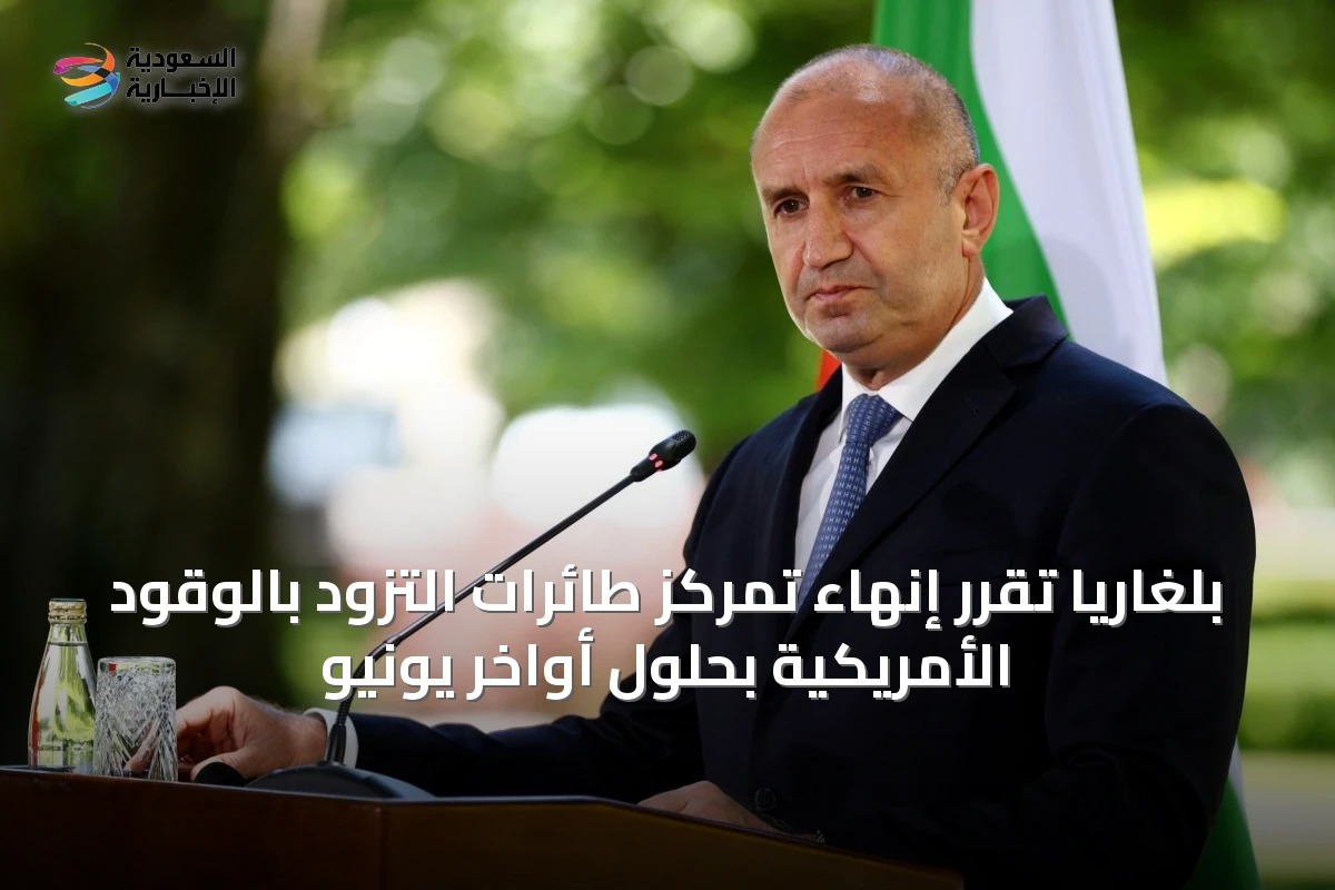 بلغاريا تُقرر إنهاء تمركز طائرات التزود بالوقود الأمريكية بحلول أواخر يونيو