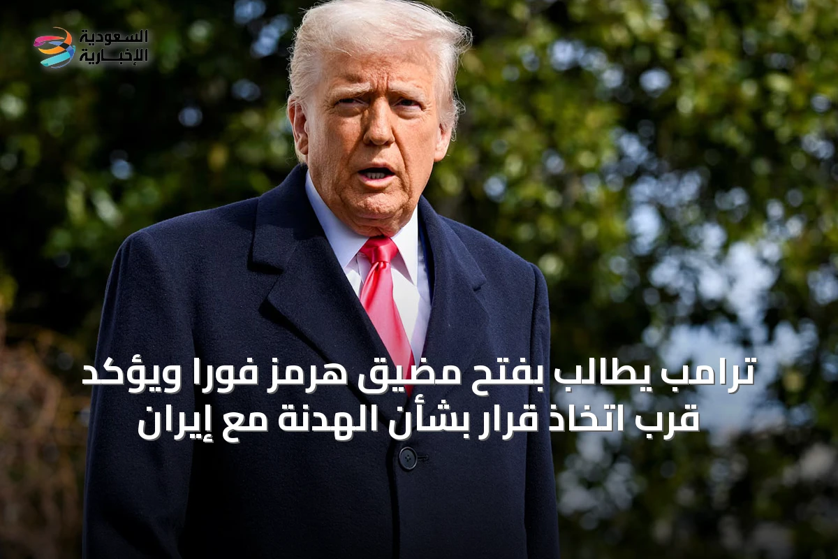 ترامب يطالب بفتح مضيق هرمز فوراً ويؤكد قرب اتخاذ قرار بشأن الهدنة مع إيران