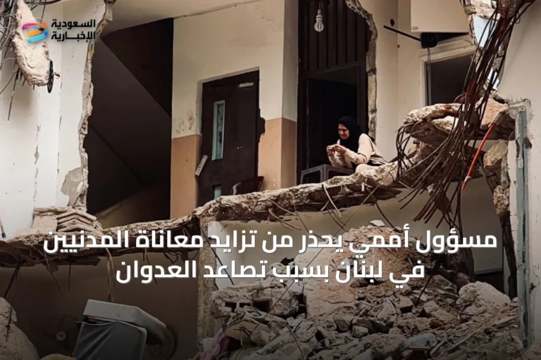 مسؤول أممي يحذر من تزايد معاناة المدنيين في لبنان بسبب تصاعد العدوان