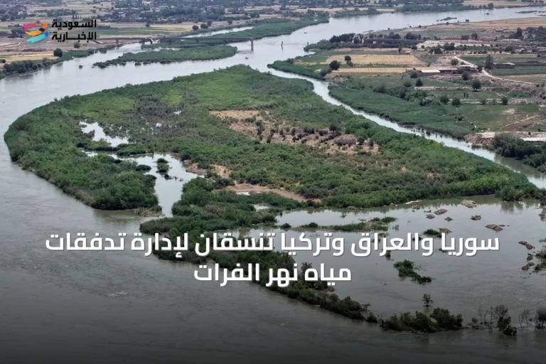 سوريا والعراق وتركيا تنسقان لإدارة تدفقات مياه نهر الفرات