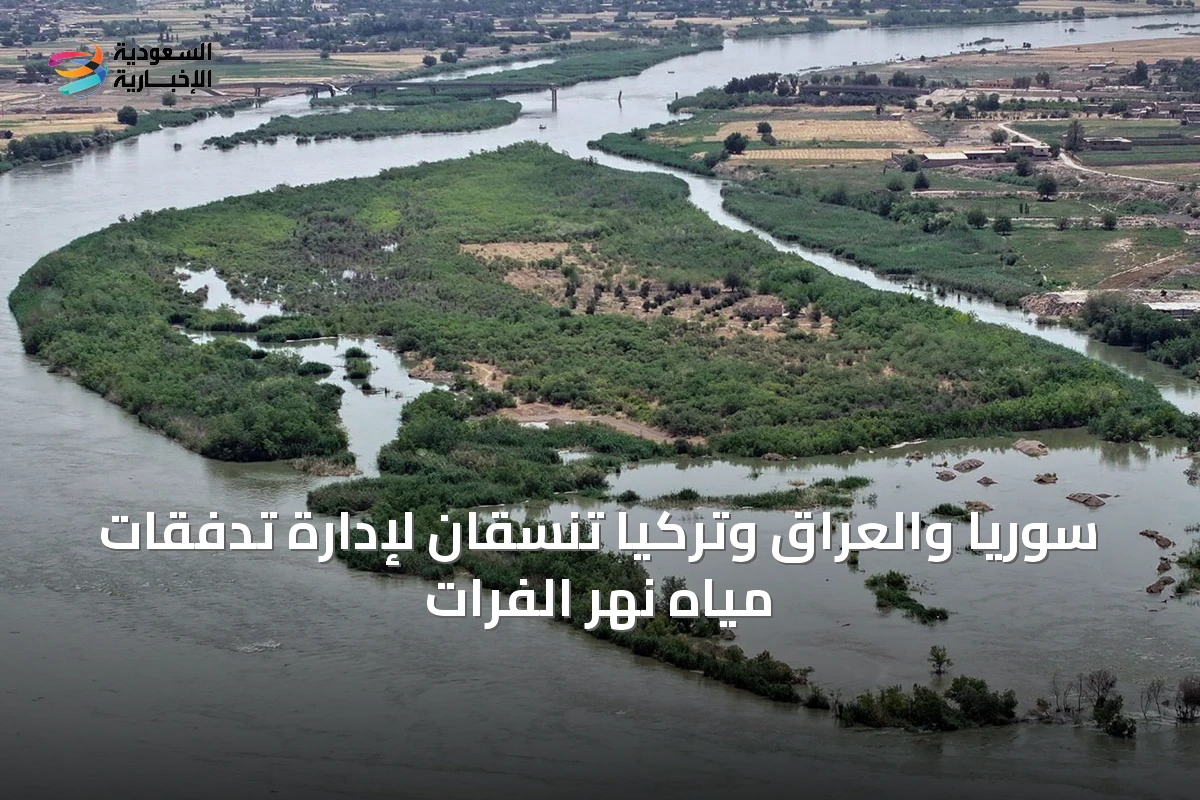 سوريا والعراق وتركيا تنسقان لإدارة تدفقات مياه نهر الفرات