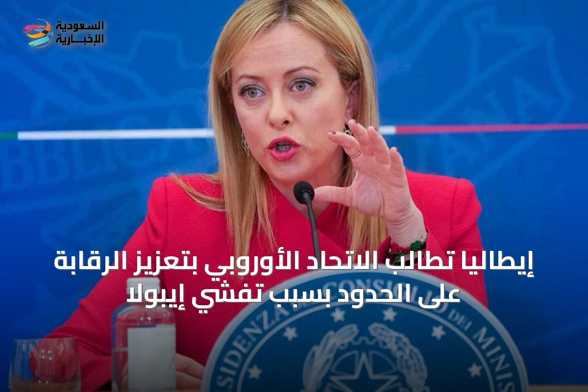 إيطاليا تطالب الاتحاد الأوروبي بتعزيز الرقابة على الحدود بسبب تفشي إيبولا