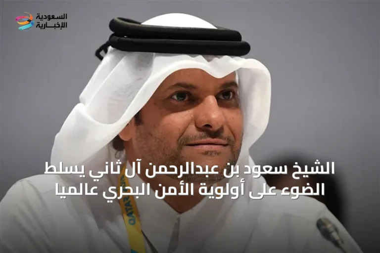 الشيخ سعود بن عبدالرحمن آل ثاني يسلط الضوء على أولوية الأمن البحري عالميًا