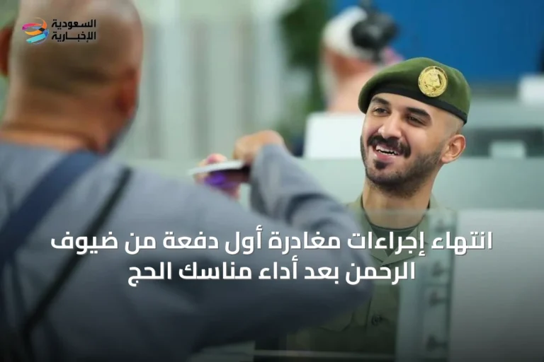 انتهاء إجراءات مغادرة أول دفعة من ضيوف الرحمن بعد أداء مناسك الحج