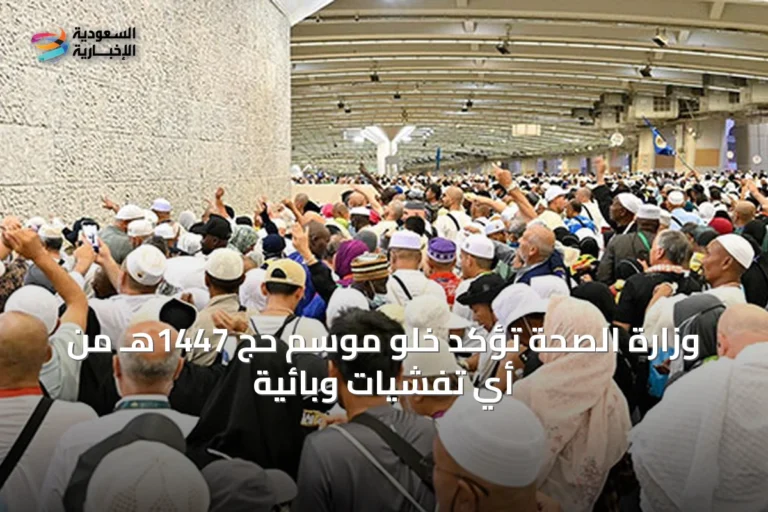 وزارة الصحة تؤكد خلو موسم حج 1447هـ من أي تفشيات وبائية
