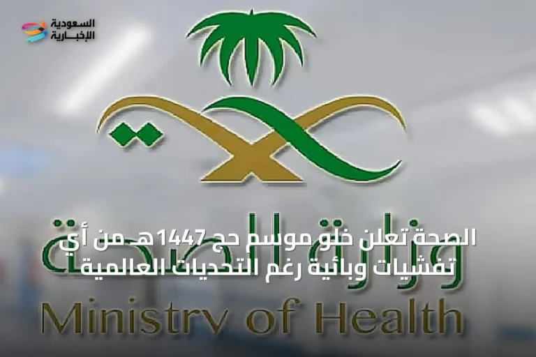 الصحة تعلن خلو موسم حج 1447هـ من أي تفشيات وبائية رغم التحديات العالمية