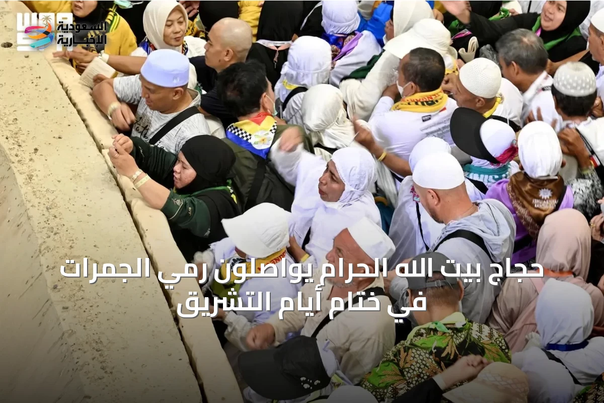 حجاج بيت الله الحرام يواصلون رمي الجمرات في ختام أيام التشريق