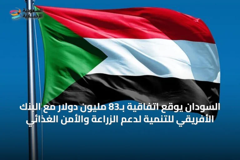 السودان يوقع اتفاقية بـ83 مليون دولار مع البنك الأفريقي للتنمية لدعم الزراعة والأمن الغذائي