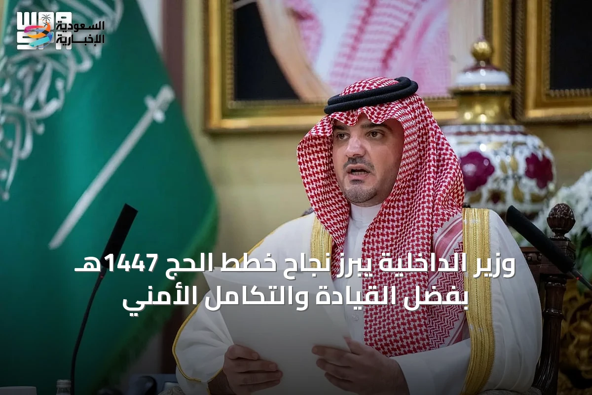 وزير الداخلية يبرز نجاح خطط الحج 1447هـ بفضل القيادة والتكامل الأمني