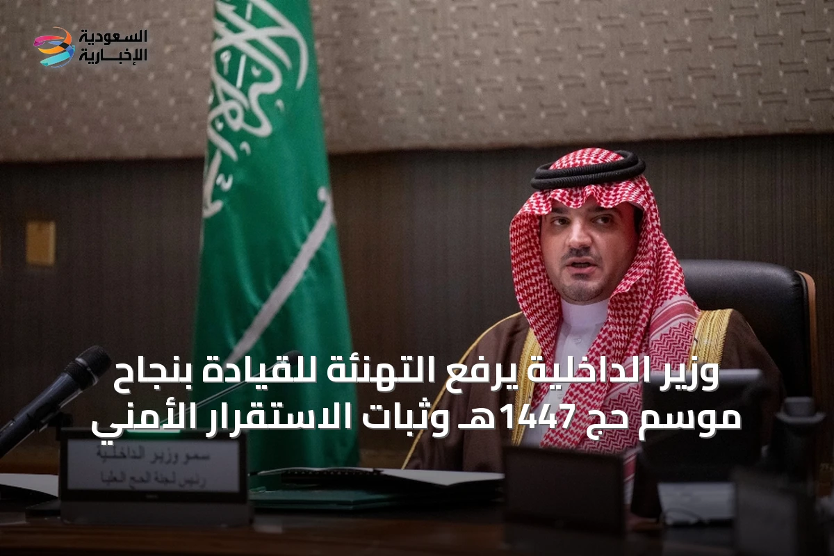 وزير الداخلية يرفع التهنئة للقيادة بنجاح موسم حج 1447هـ وثبات الاستقرار الأمني