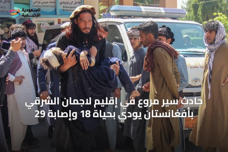 حادث سير مروع في إقليم لاجمان الشرقي بأفغانستان يودي بحياة 18 وإصابة 29