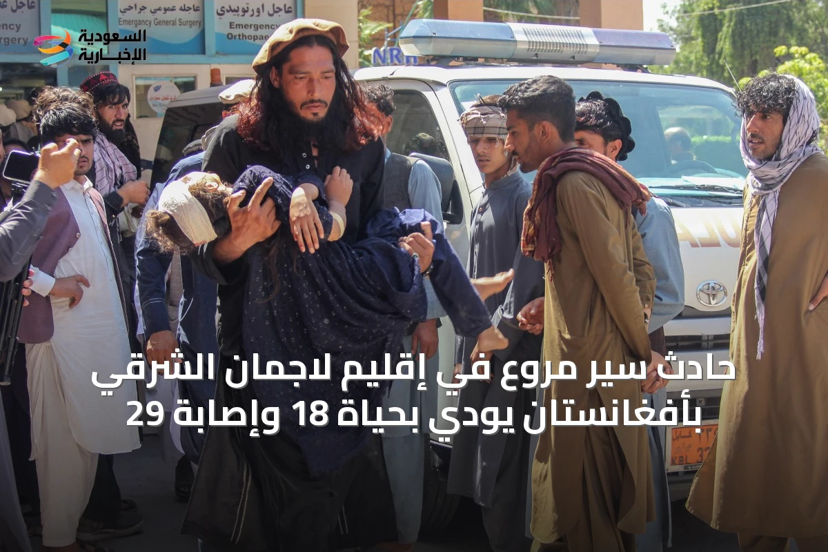 حادث سير مروع في إقليم لاجمان الشرقي بأفغانستان يودي بحياة 18 وإصابة 29
