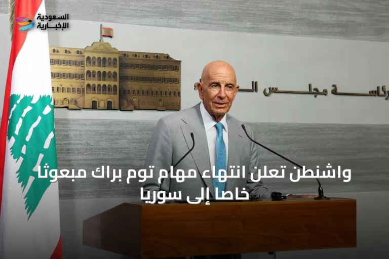 واشنطن تعلن انتهاء مهام توم براك مبعوثاً خاصاً إلى سوريا