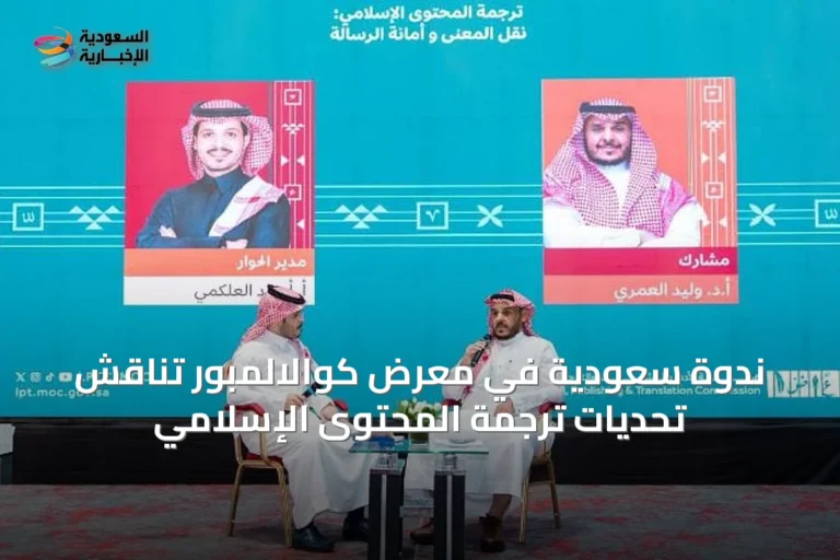 ندوة سعودية في معرض كوالالمبور تناقش تحديات ترجمة المحتوى الإسلامي