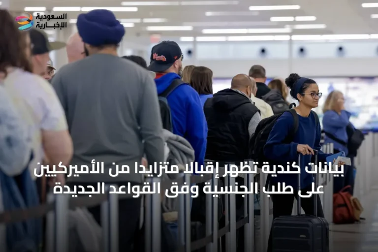 بيانات كندية تُظهر إقبالاً متزايداً من الأميركيين على طلب الجنسية وفق القواعد الجديدة