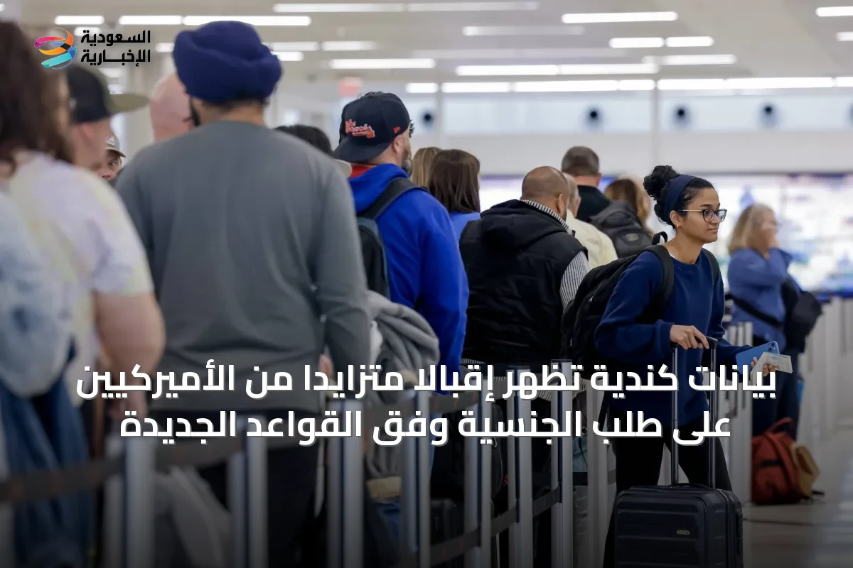 بيانات كندية تُظهر إقبالاً متزايداً من الأميركيين على طلب الجنسية وفق القواعد الجديدة