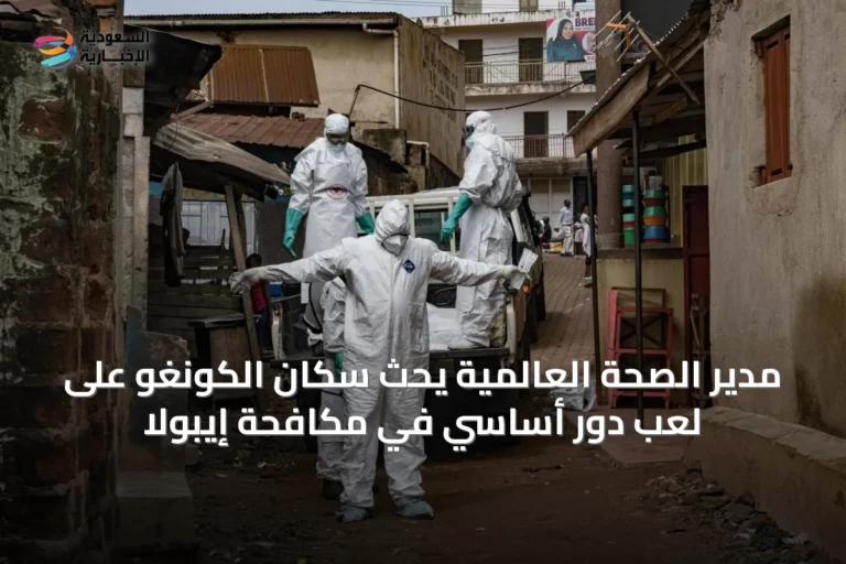 مدير الصحة العالمية يحث سكان الكونغو على لعب دور أساسي في مكافحة إيبولا