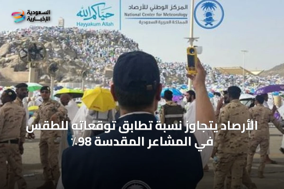 الأرصاد يتجاوز نسبة تطابق توقعاته للطقس في المشاعر المقدسة 98٪