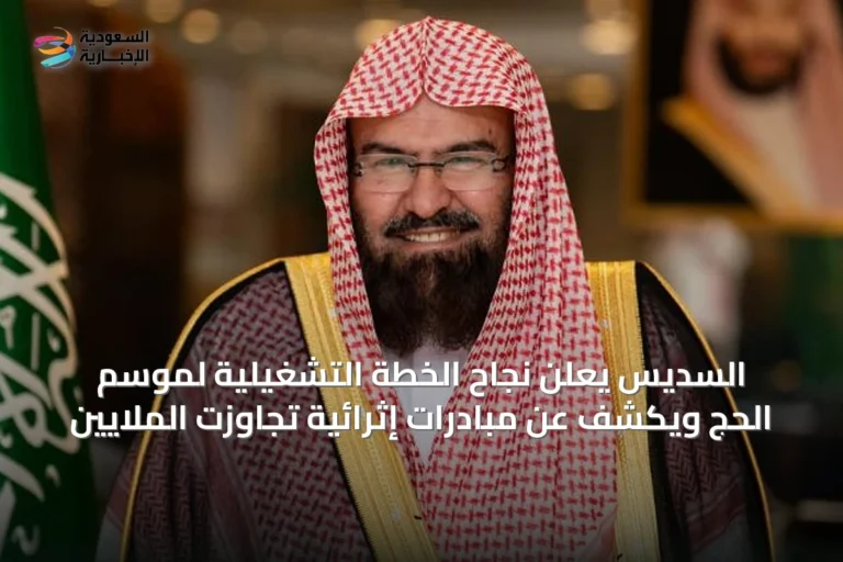 السديس يعلن نجاح الخطة التشغيلية لموسم الحج ويكشف عن مبادرات إثرائية تجاوزت الملايين